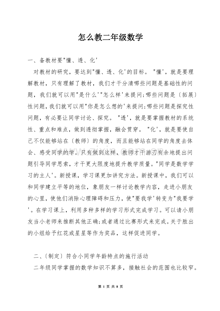 怎么教二年级数学.docx_第1页