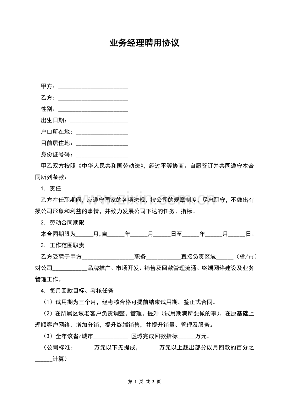 业务经理聘用协议.docx_第1页