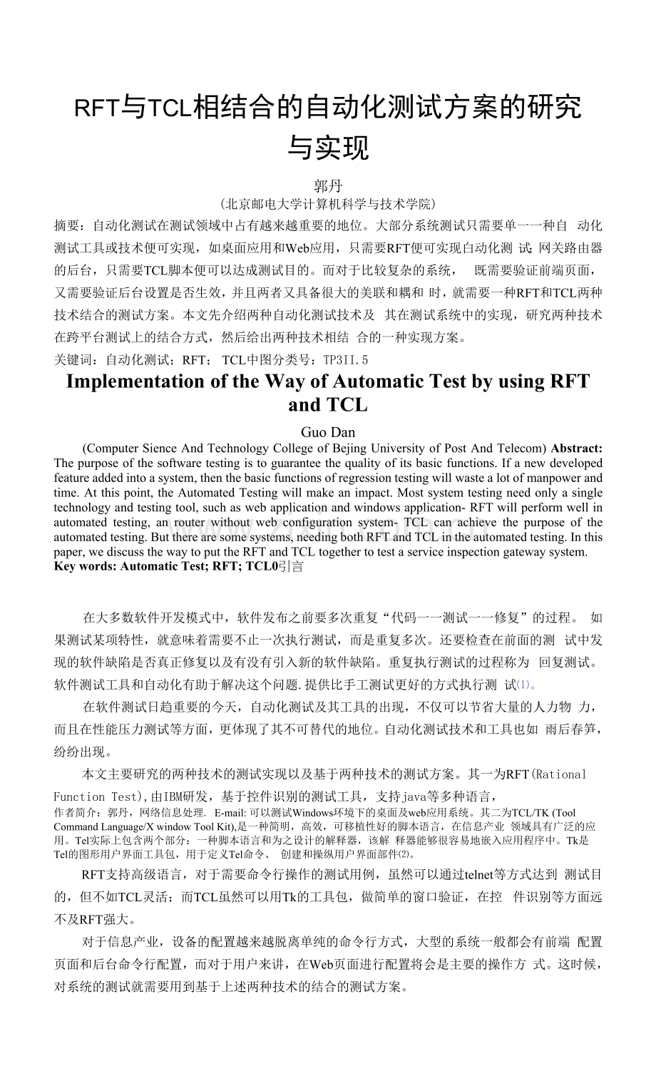 RFT与TCL相结合的自动化测试方案的研究与实现0001.docx_第1页