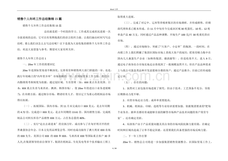 销售个人年终工作总结集锦15篇.docx_第1页