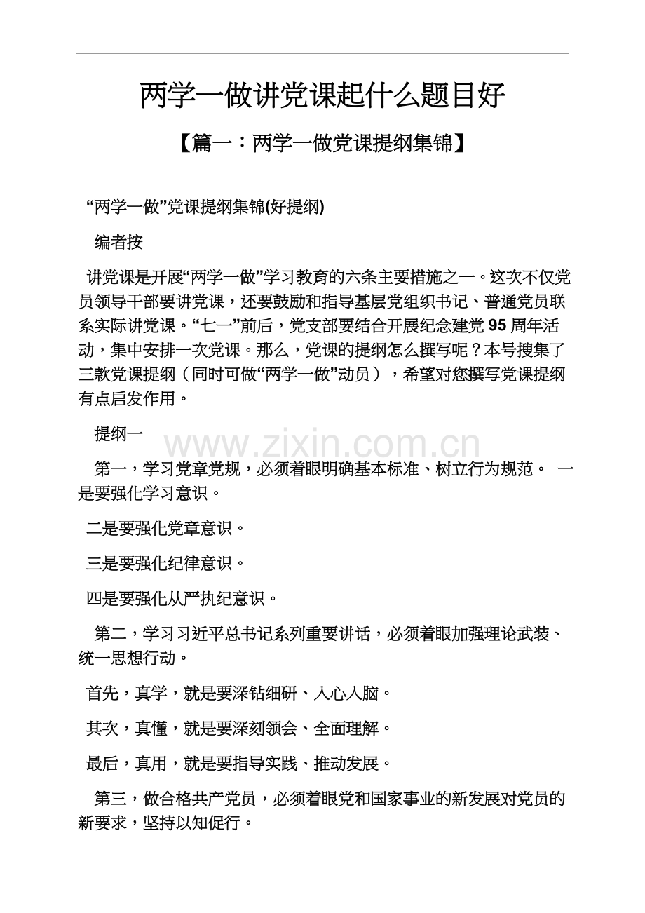 两学一做讲党课起什么题目好.docx_第2页