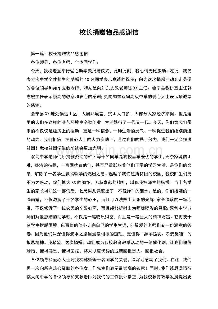 校长捐赠物品感谢信.docx_第1页