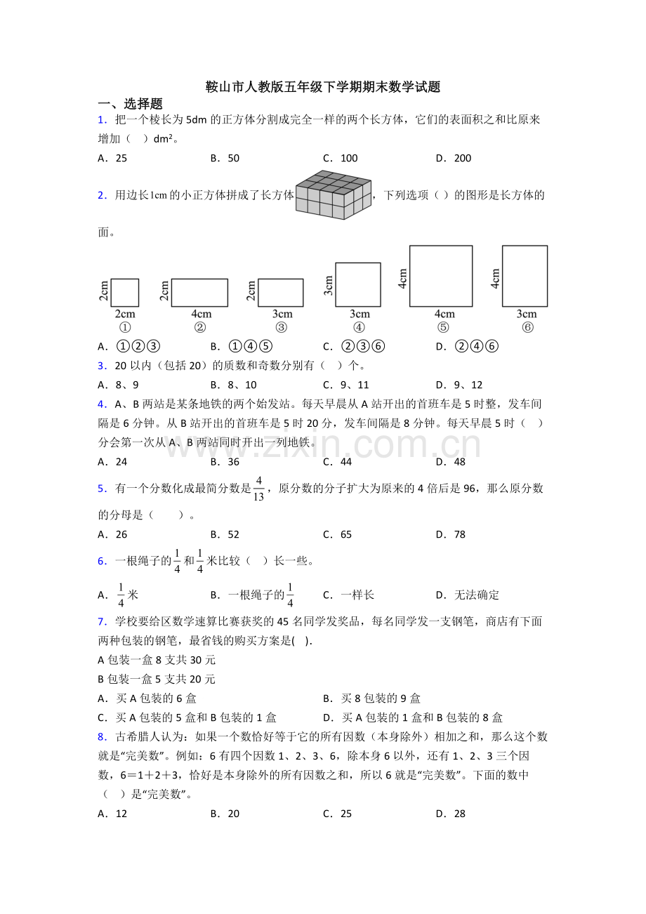 鞍山市人教版五年级下学期期末数学试题.doc_第1页