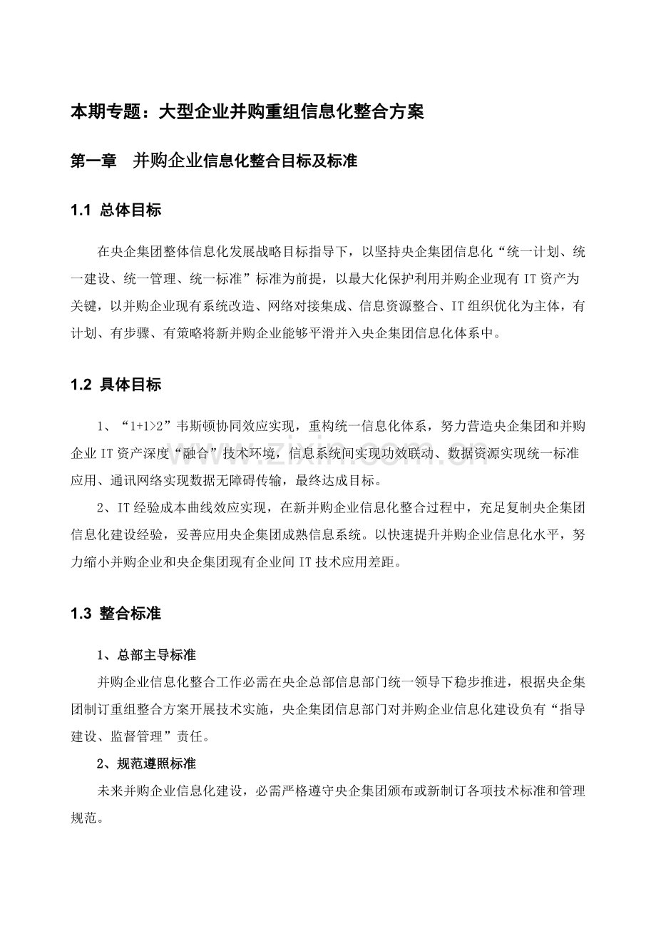 赛迪顾问大型企业并购重组信息化整合专项方案.doc_第1页