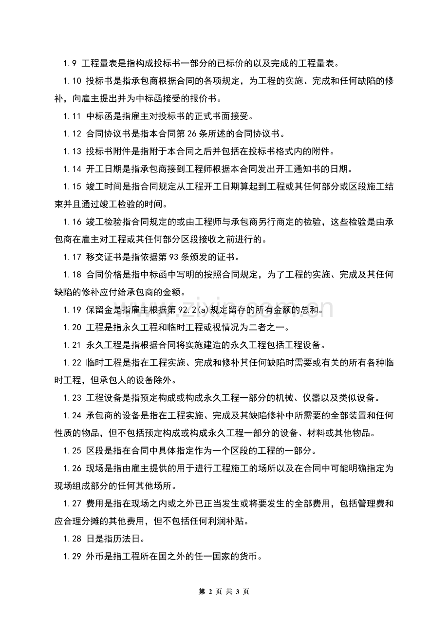 国际土木建筑工程承包合同范本定义.docx_第2页