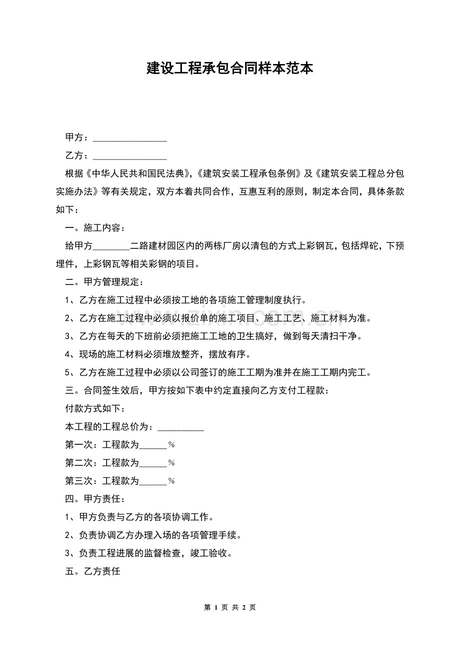 建设工程承包合同样本范本.docx_第1页