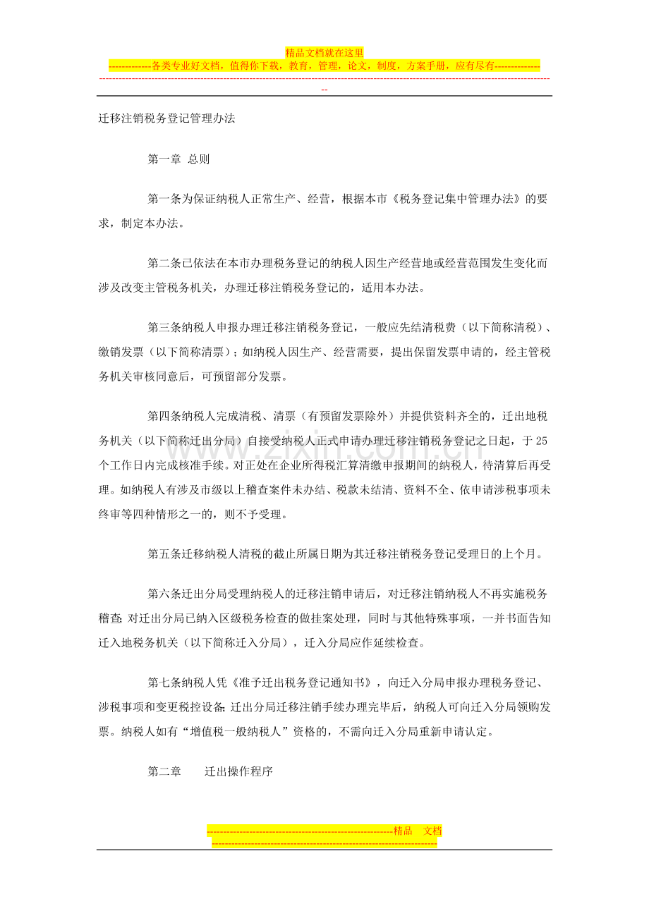 迁移注销税务登记管理办法.doc_第1页