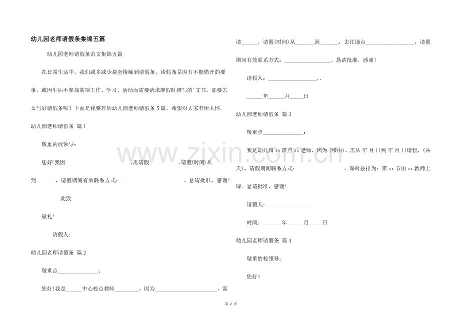 幼儿园老师请假条集锦五篇.docx_第1页