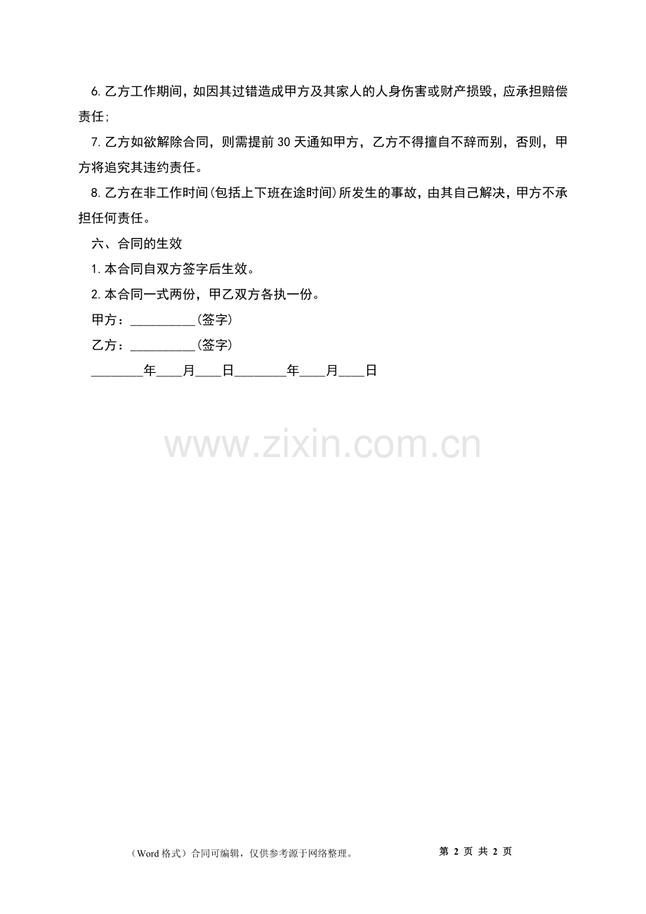 保姆雇佣自愿协议书.docx_第2页