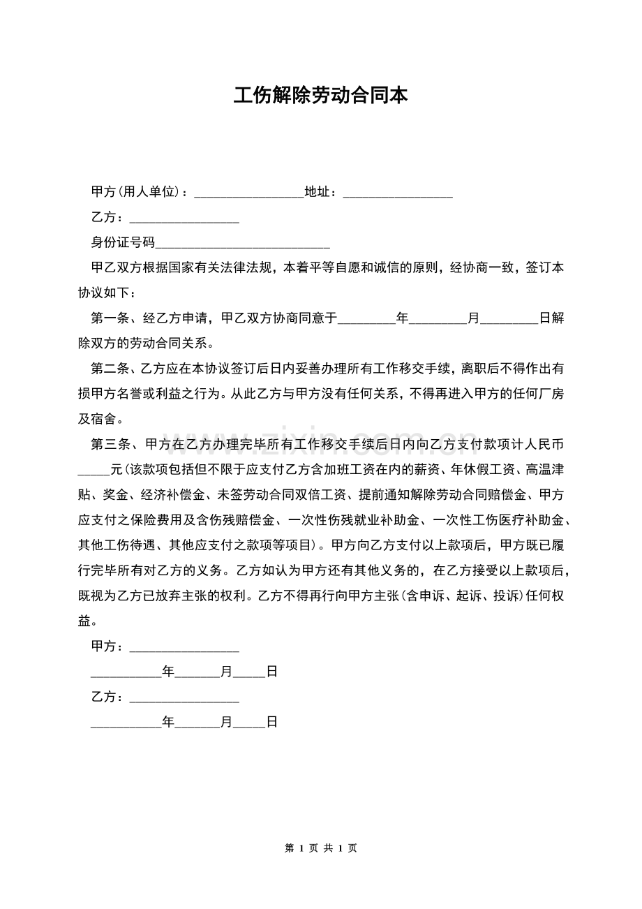 工伤解除劳动合同本.docx_第1页