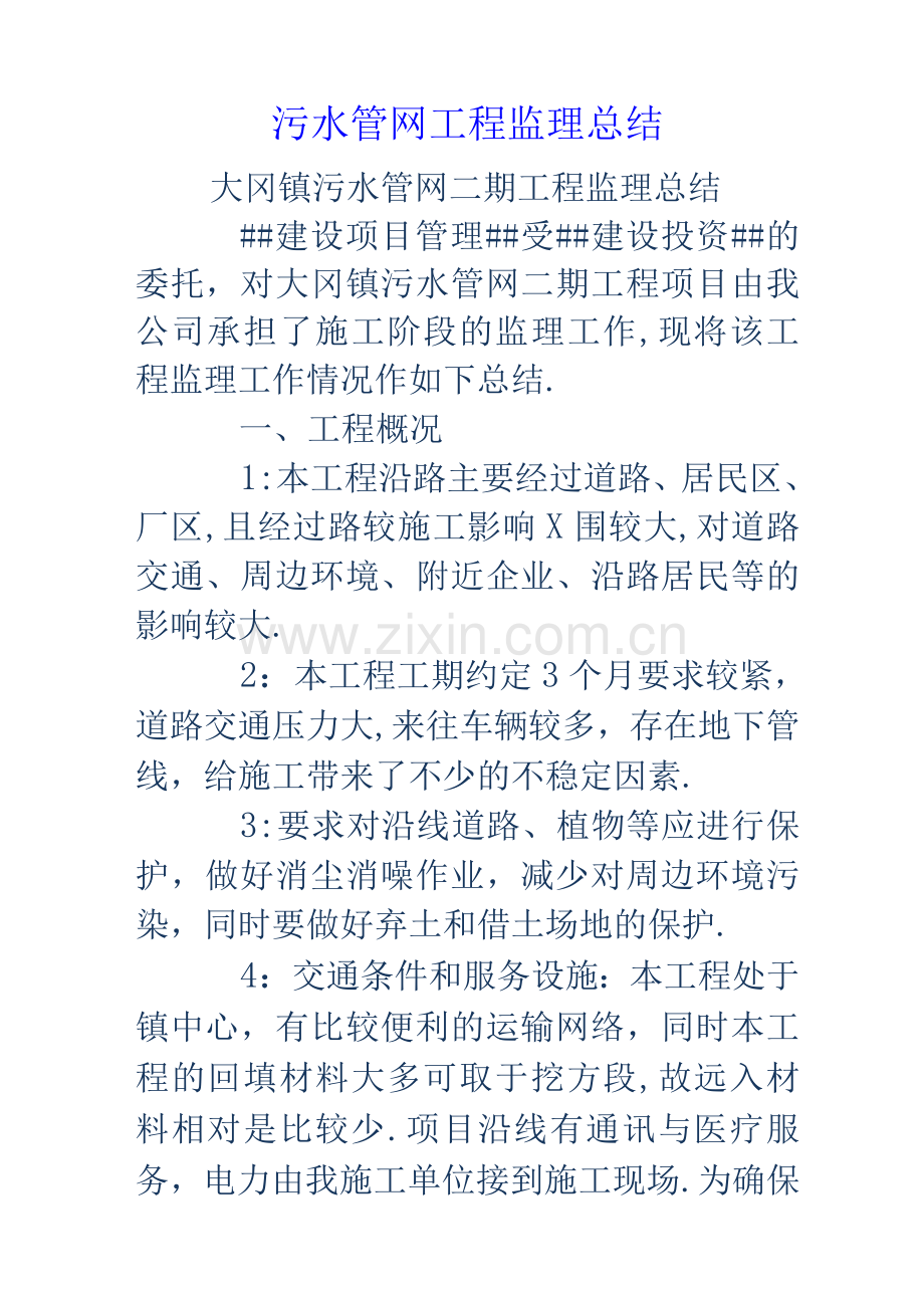 污水管网工程监理总结.docx_第1页