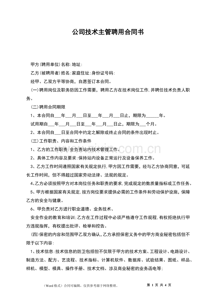 公司技术主管聘用合同书.docx_第1页