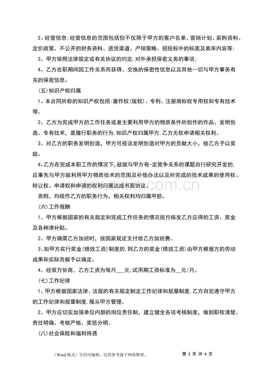 公司技术主管聘用合同书.docx_第2页