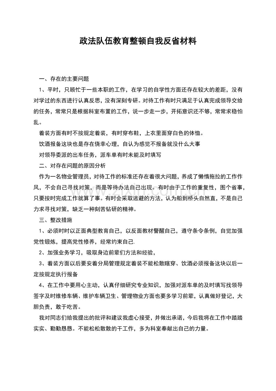 政法队伍教育整顿自我反省材料.docx_第1页