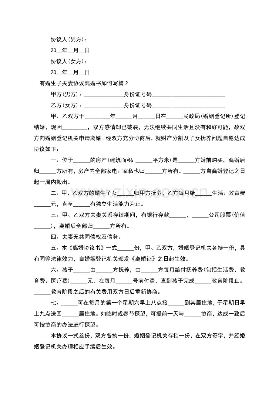 有婚生子夫妻协议离婚书如何写(4篇).docx_第3页