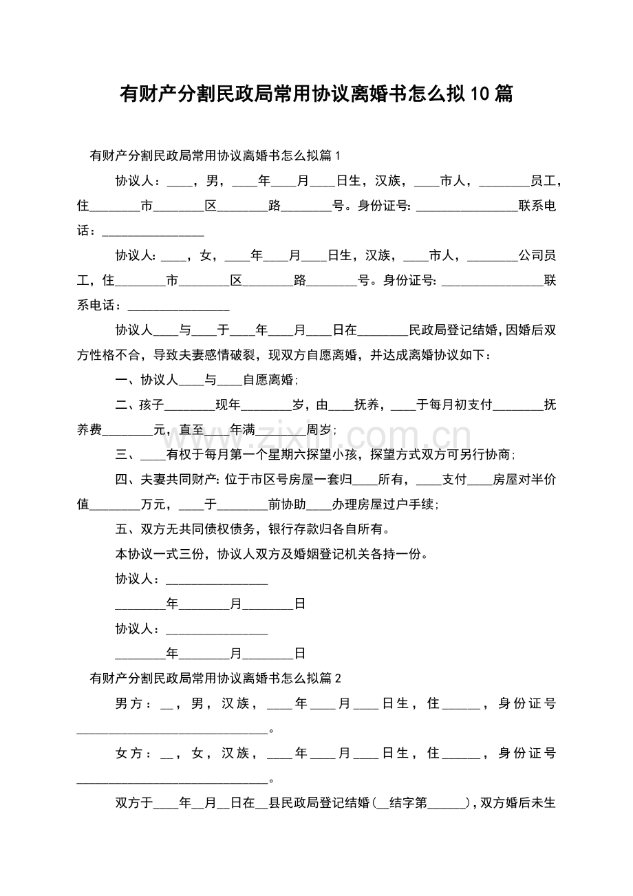 有财产分割民政局常用协议离婚书怎么拟10篇.docx_第1页