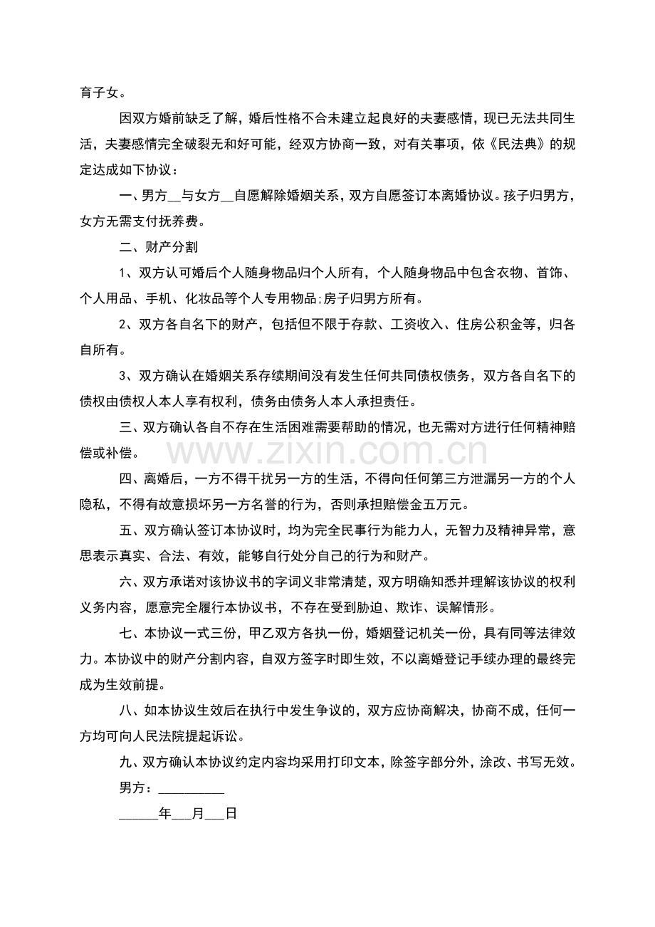 有财产分割民政局常用协议离婚书怎么拟10篇.docx_第2页