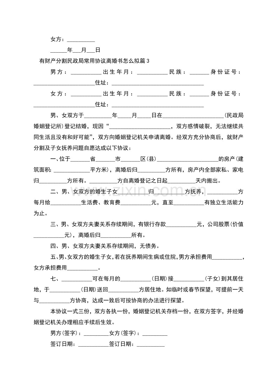 有财产分割民政局常用协议离婚书怎么拟10篇.docx_第3页