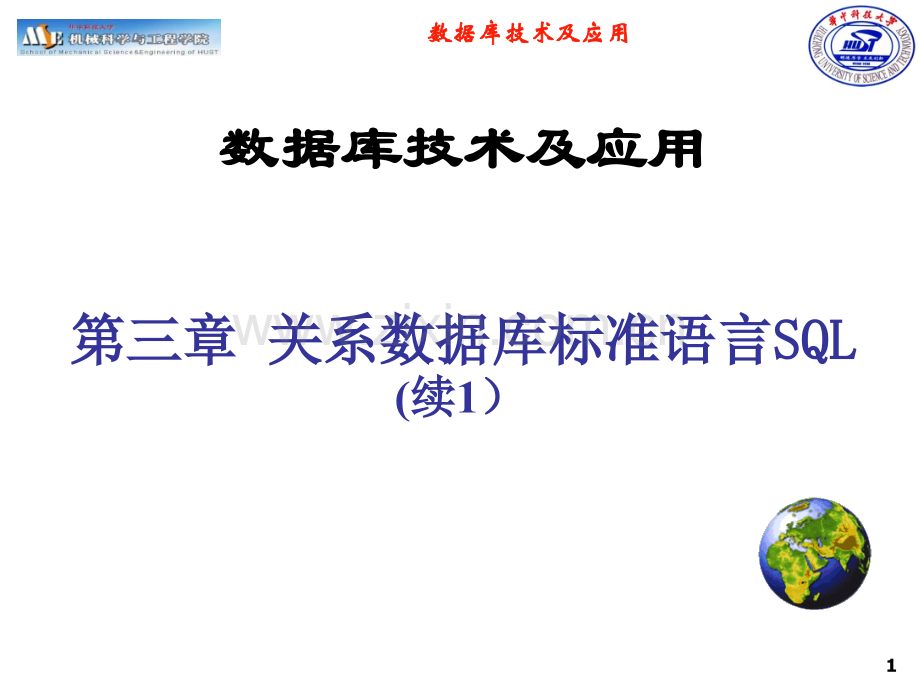 第章关系数据库标准语言SQLppt课件.ppt_第1页