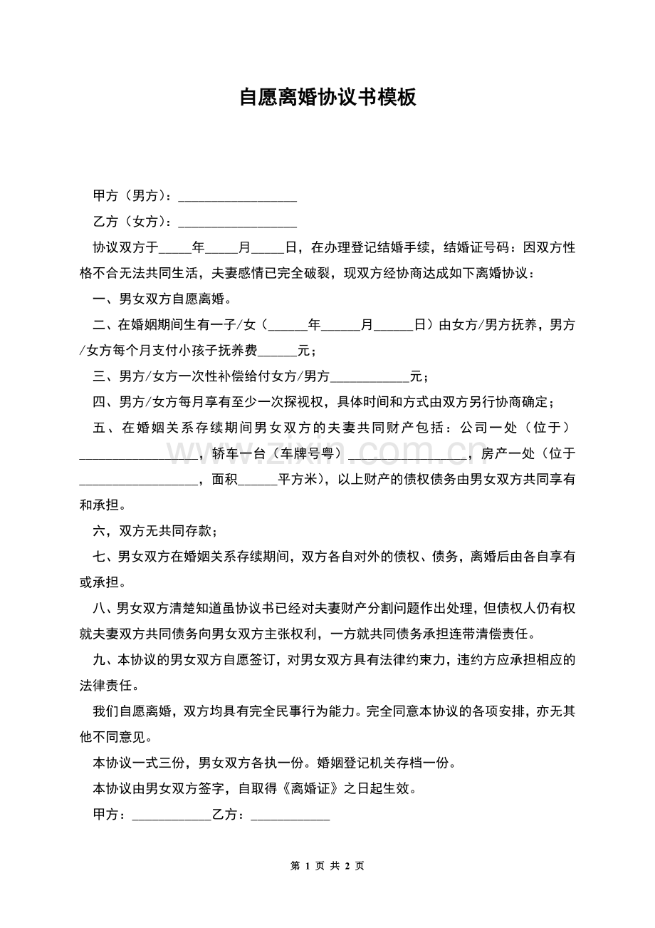 自愿离婚协议书模板.docx_第1页