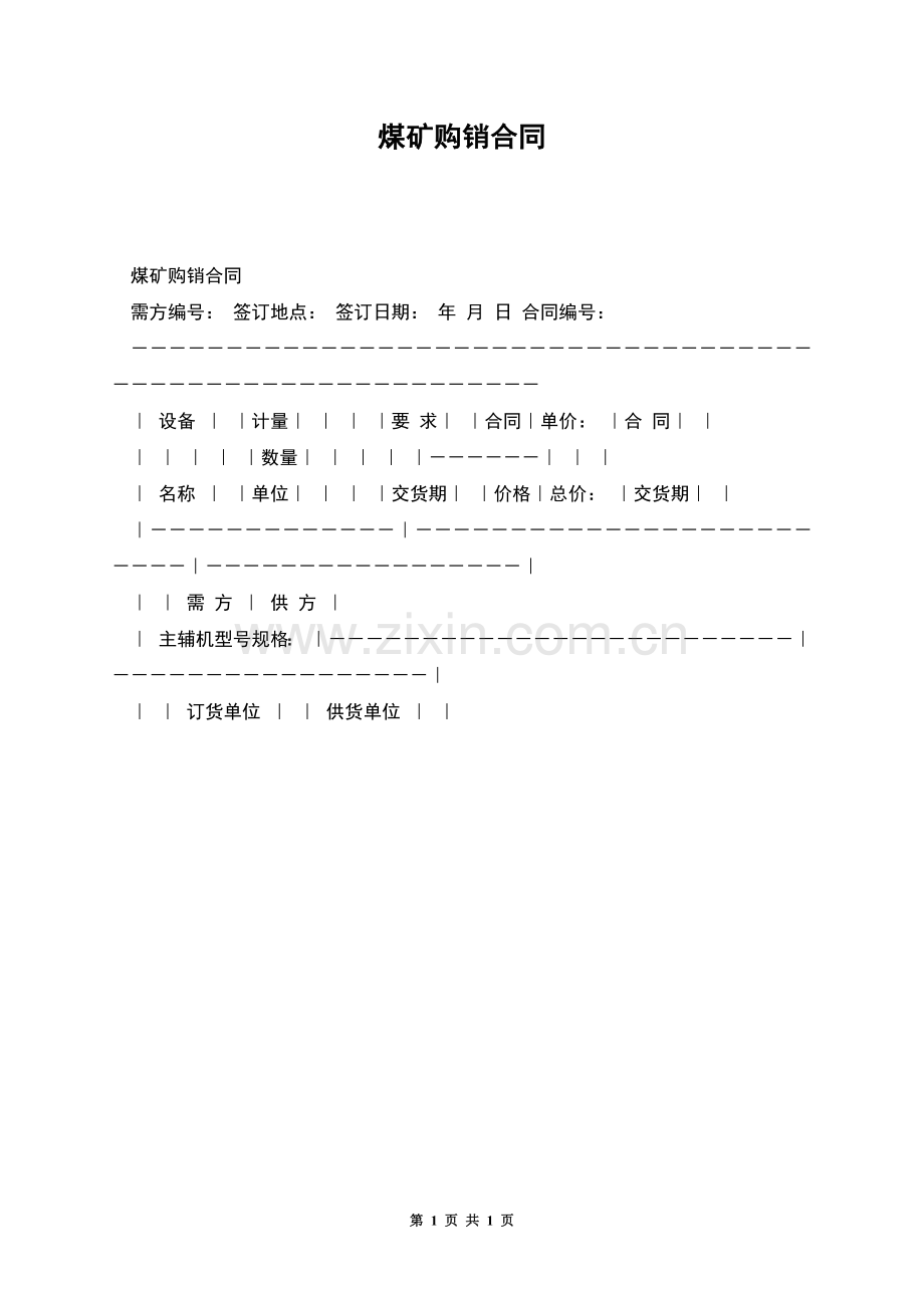 煤矿购销合同.docx_第1页