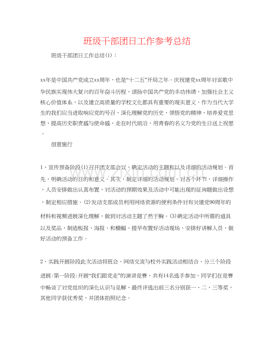 班级干部团日工作参考总结.docx_第1页