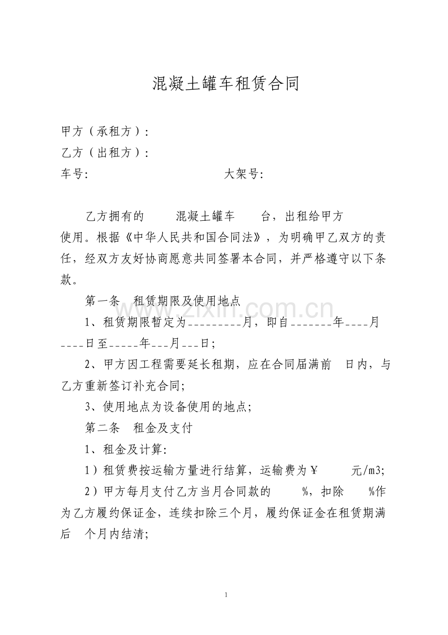 混凝土罐车租赁合同标准规范.pdf_第1页