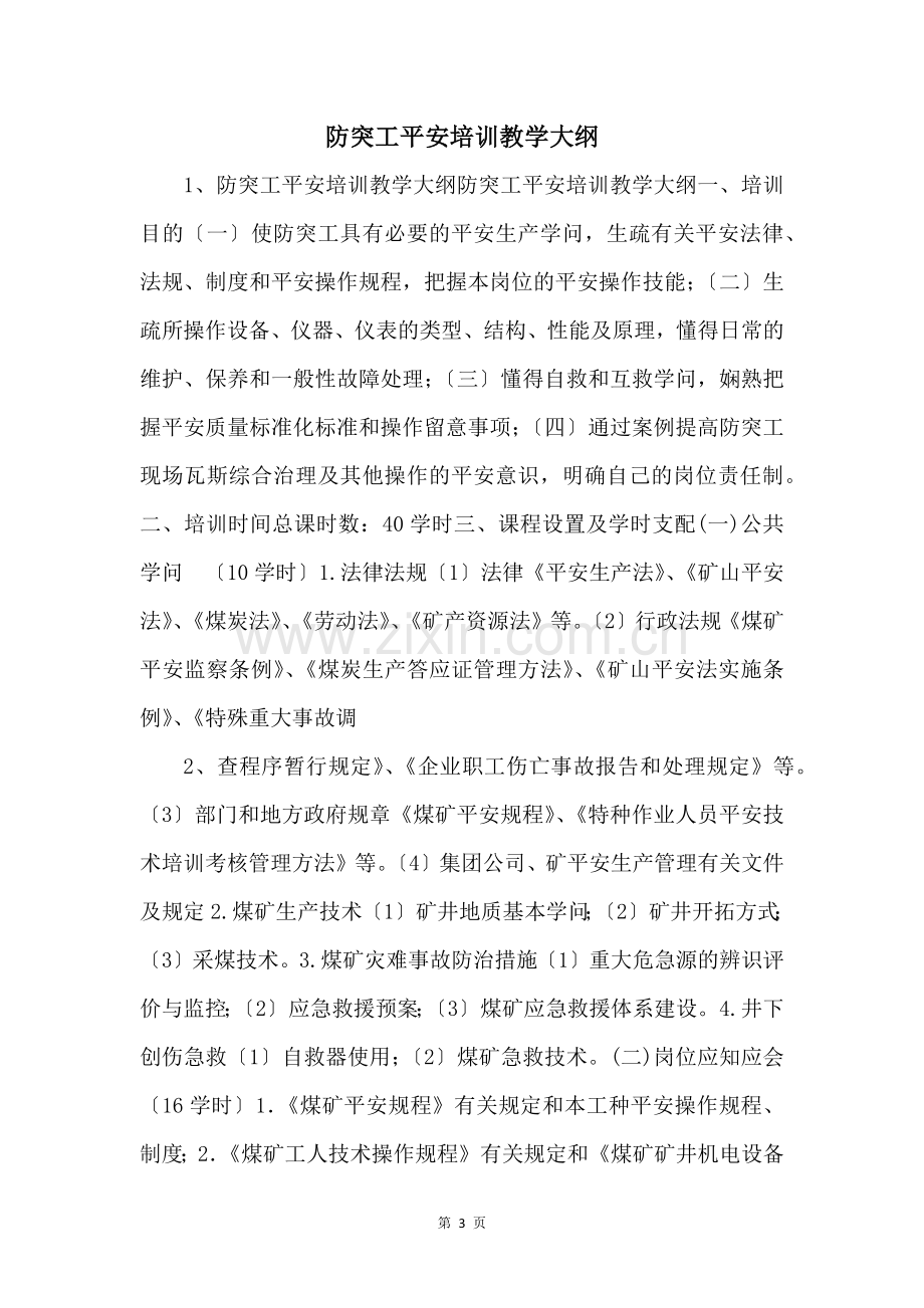 防突工安全培训教学大纲-.docx_第1页