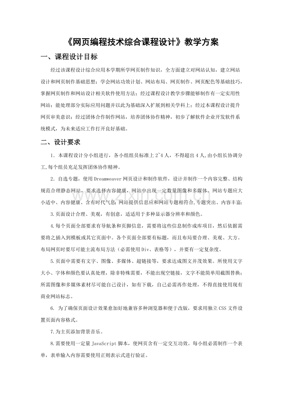 HTML网编程关键技术综合专业课程设计教学专项方案.doc_第1页