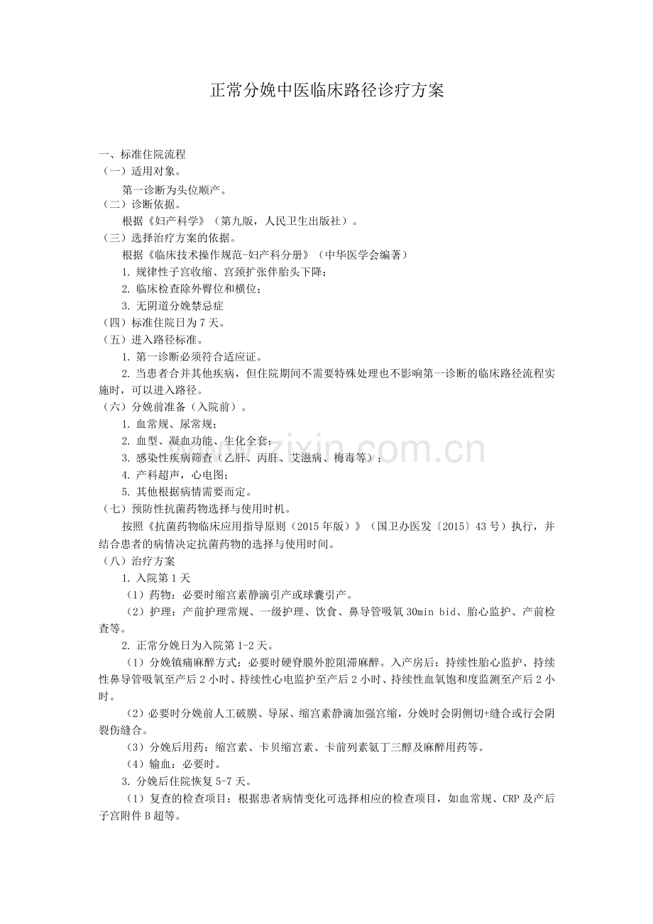 正常分娩中医临床路径诊疗方案.docx_第1页