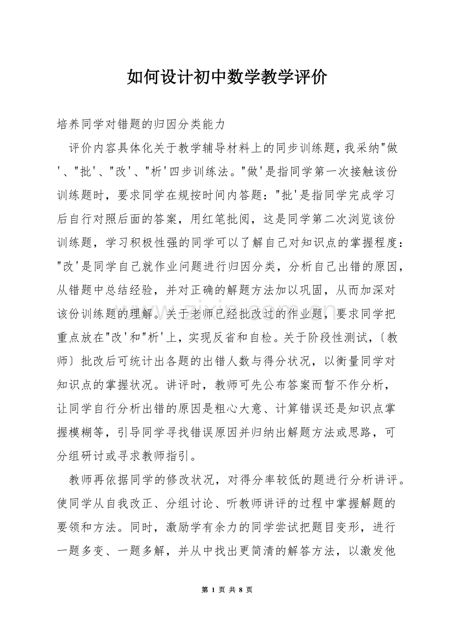 如何设计初中数学教学评价.docx_第1页