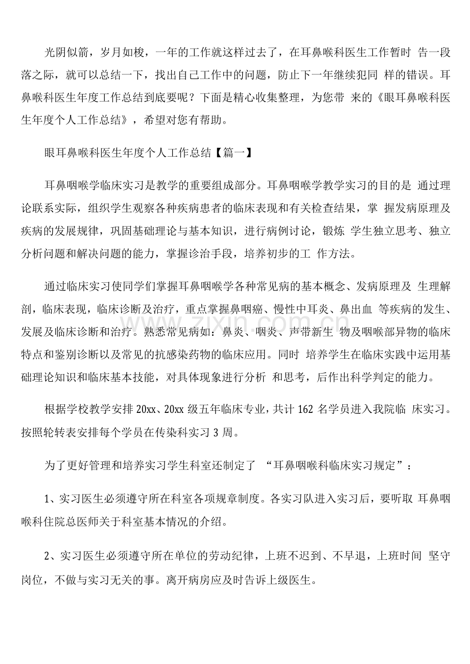 眼耳鼻喉科医生年度个人工作总结.docx_第1页