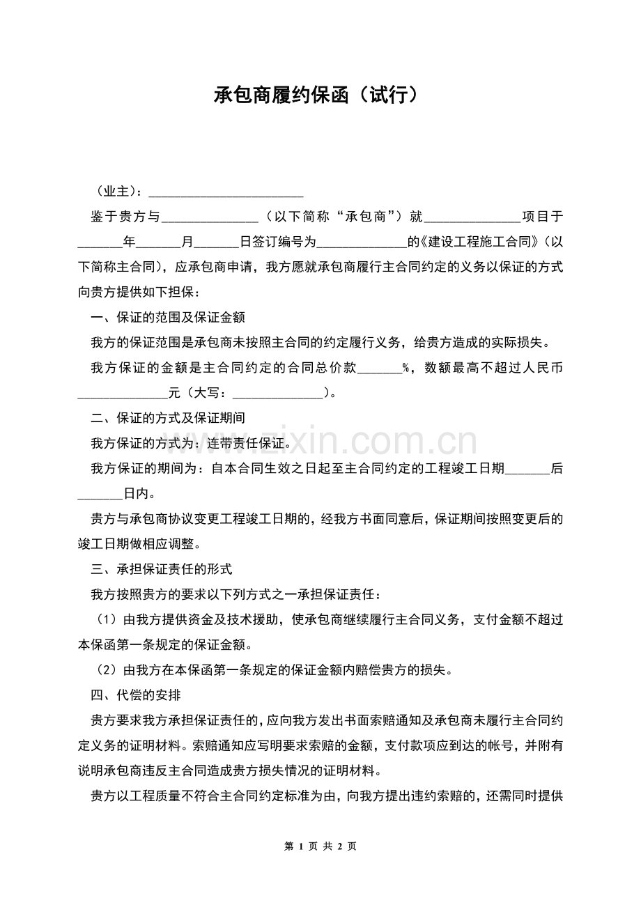 承包商履约保函(试行).docx_第1页