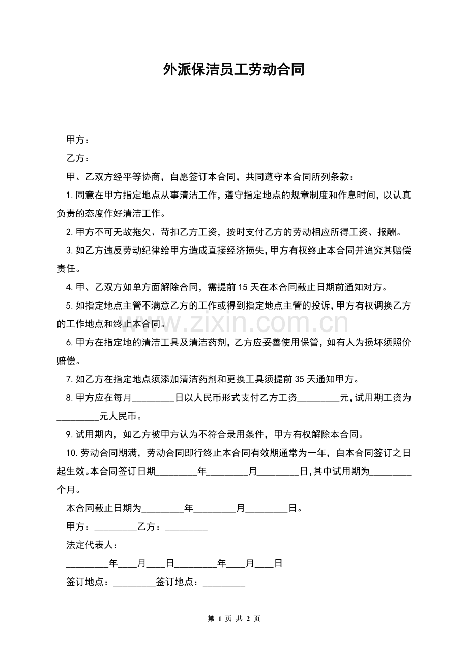 外派保洁员工劳动合同.docx_第1页