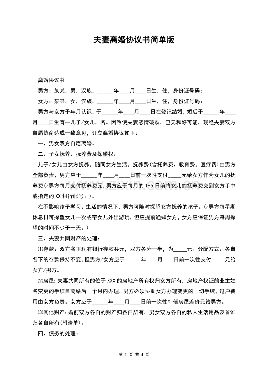 夫妻离婚协议书简单版.docx_第1页