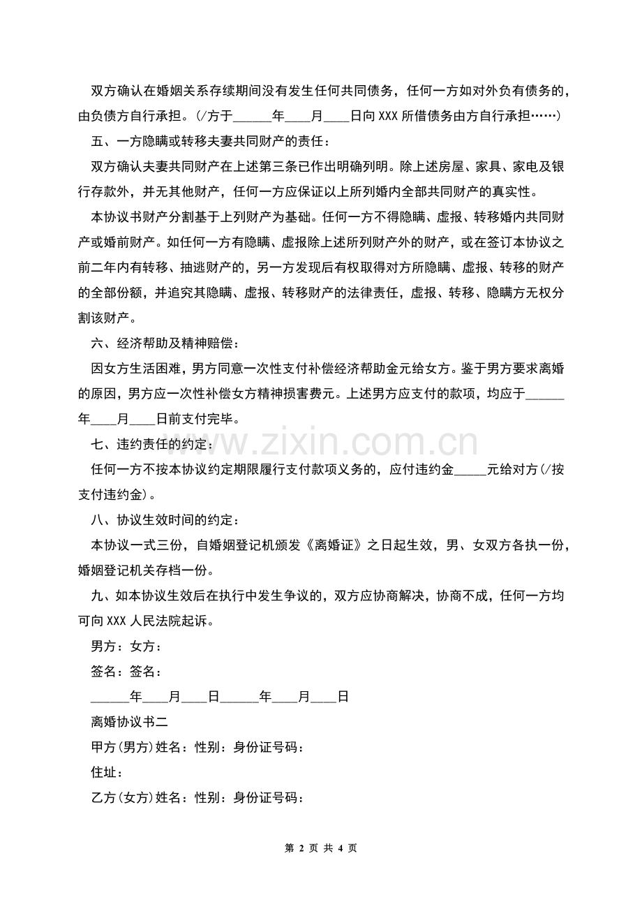 夫妻离婚协议书简单版.docx_第2页