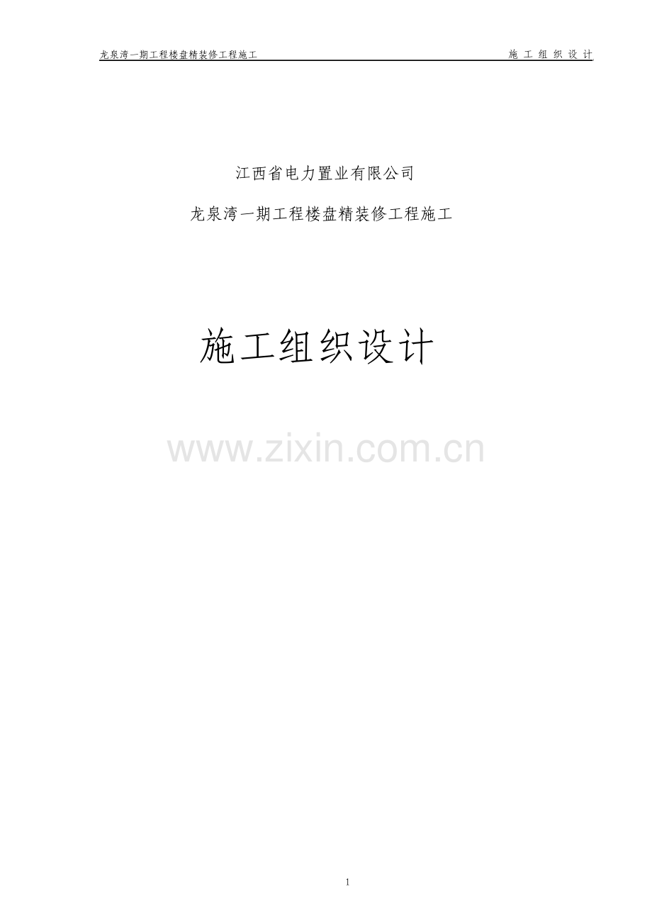 工程项目家装施工组织设计.pdf_第1页