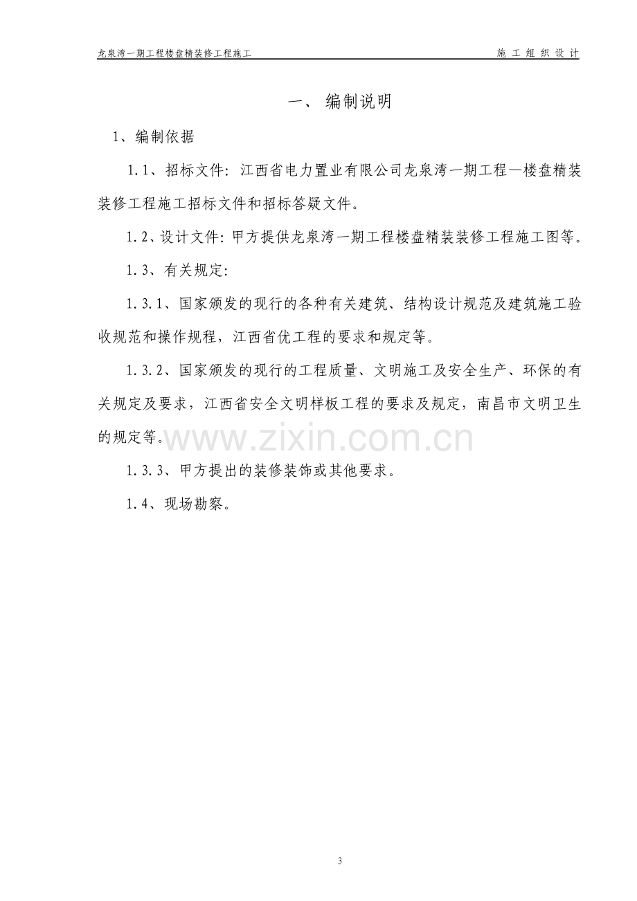 工程项目家装施工组织设计.pdf_第3页