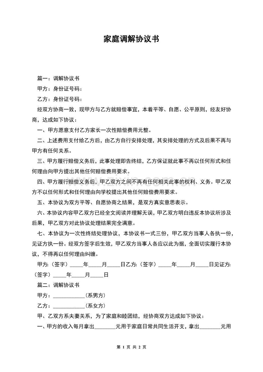 家庭调解协议书.docx_第1页