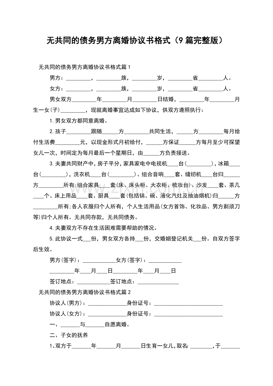 无共同的债务男方离婚协议书格式(9篇).docx_第1页