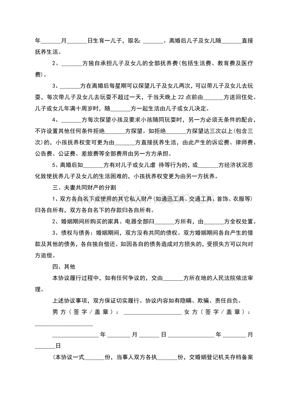 无共同的债务男方离婚协议书格式(9篇).docx_第2页