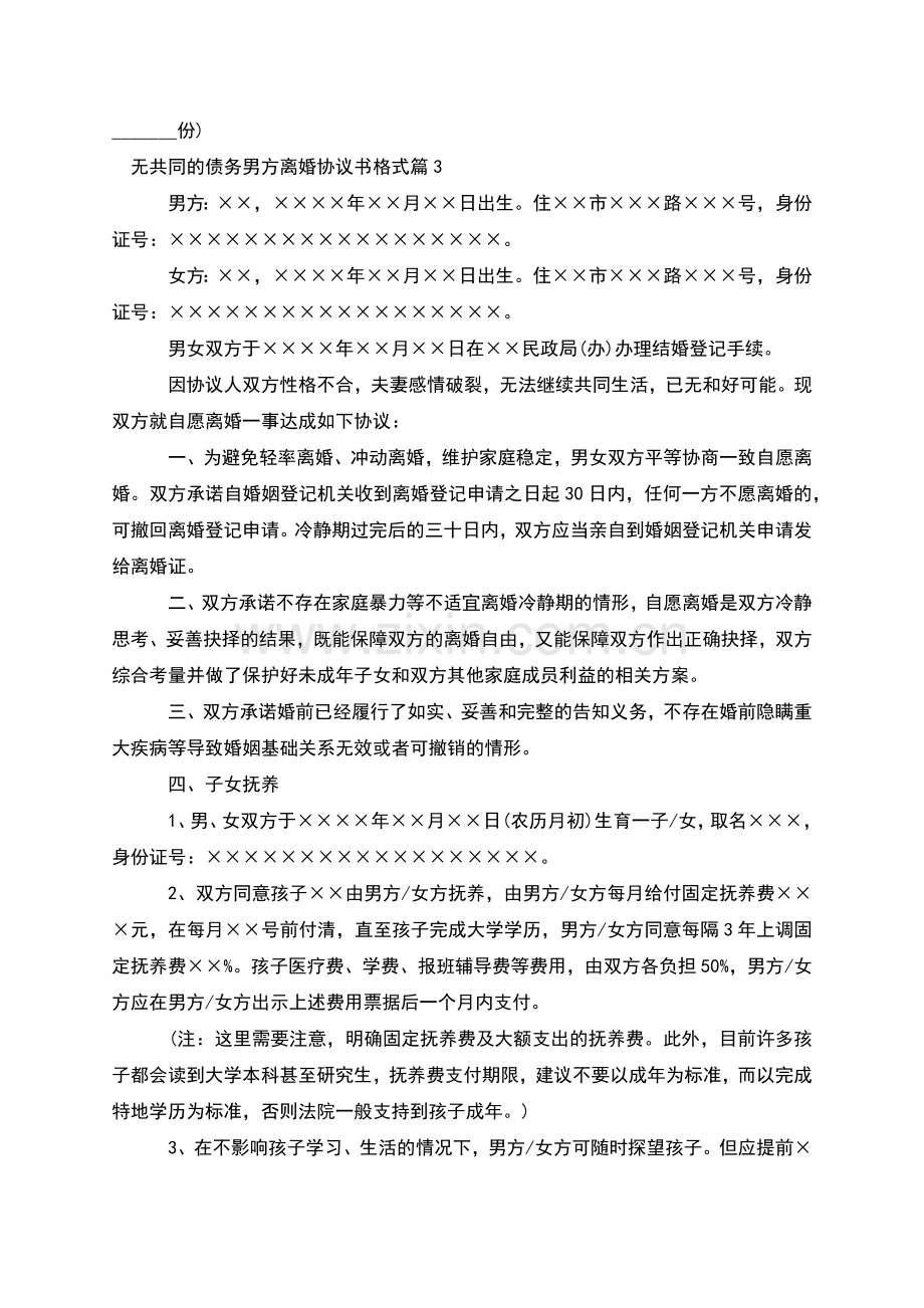 无共同的债务男方离婚协议书格式(9篇).docx_第3页