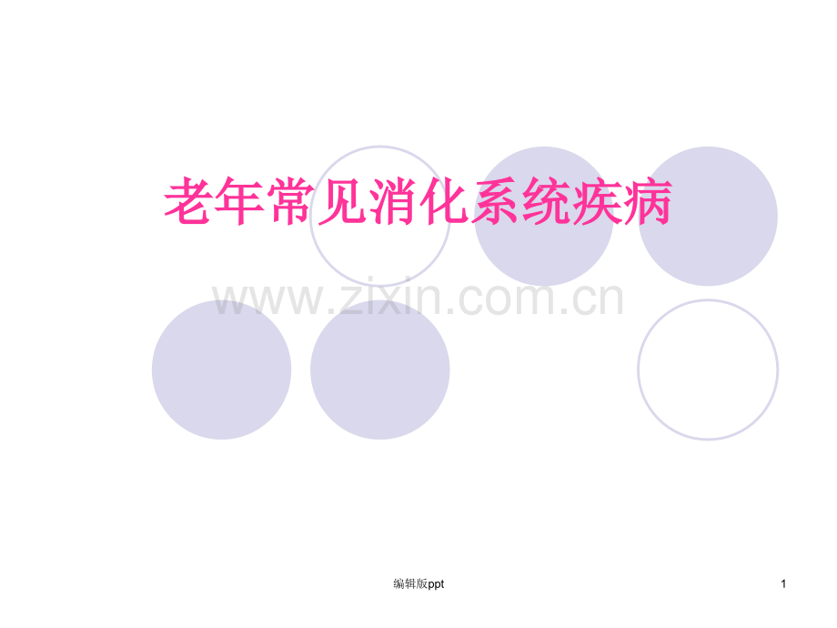 老年常见消化系统疾病PPT课件.ppt_第1页