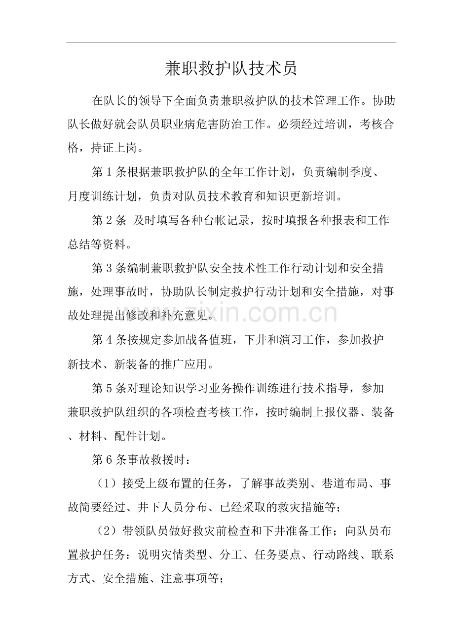 单位公司企业安全生产管理制度兼职救护队技术员安全生产与职业病危害防治责任.docx_第1页