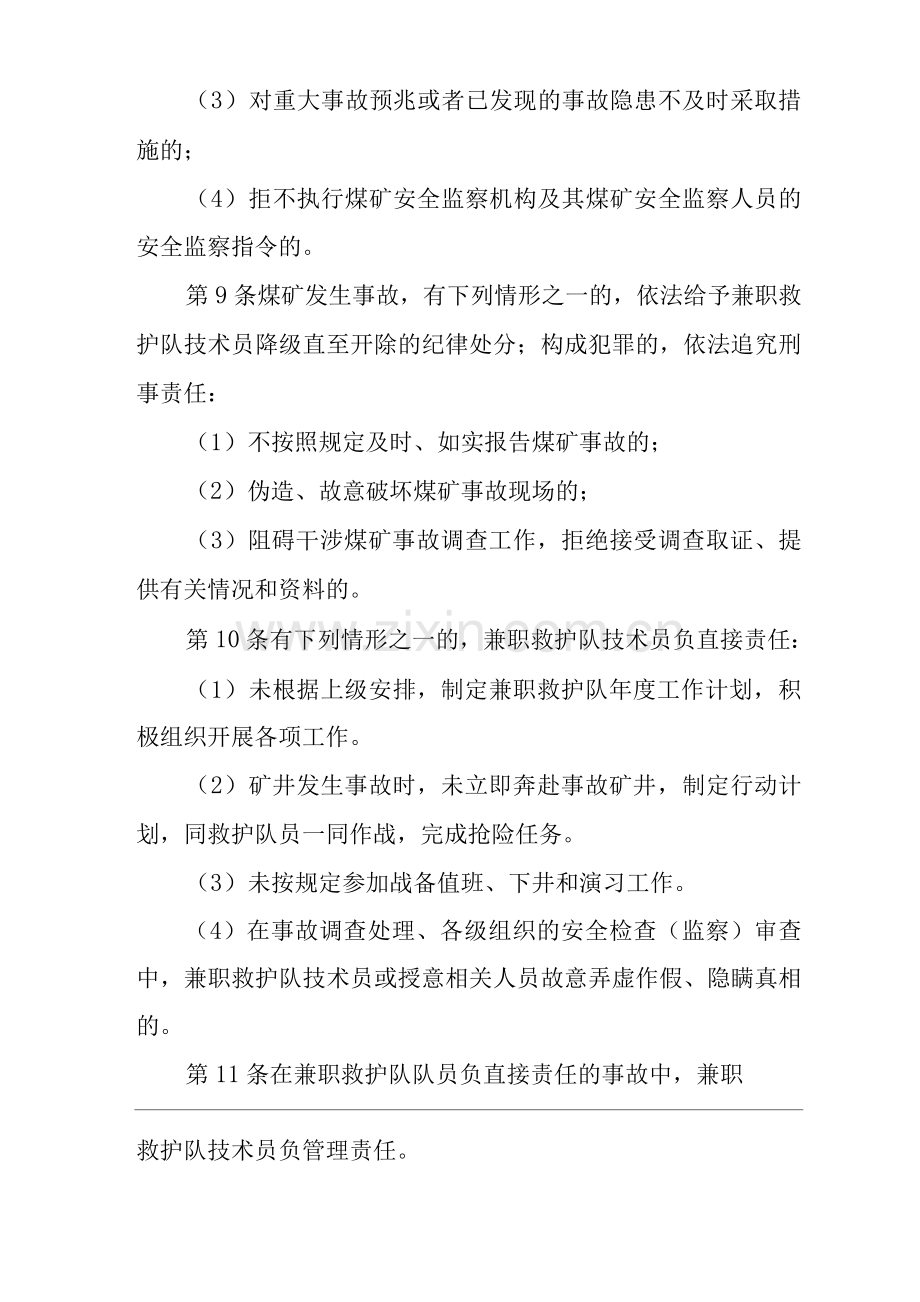 单位公司企业安全生产管理制度兼职救护队技术员安全生产与职业病危害防治责任.docx_第3页