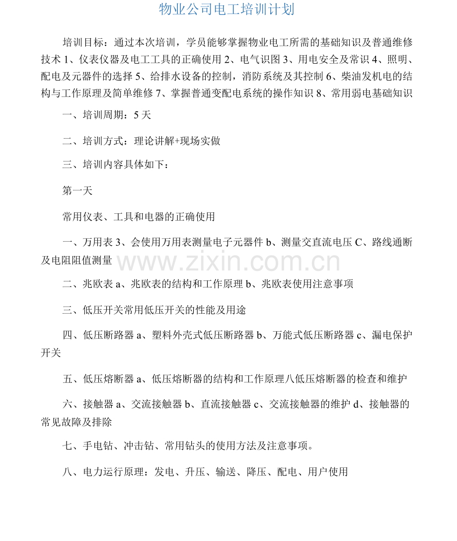 物业电工培训计划.docx_第1页