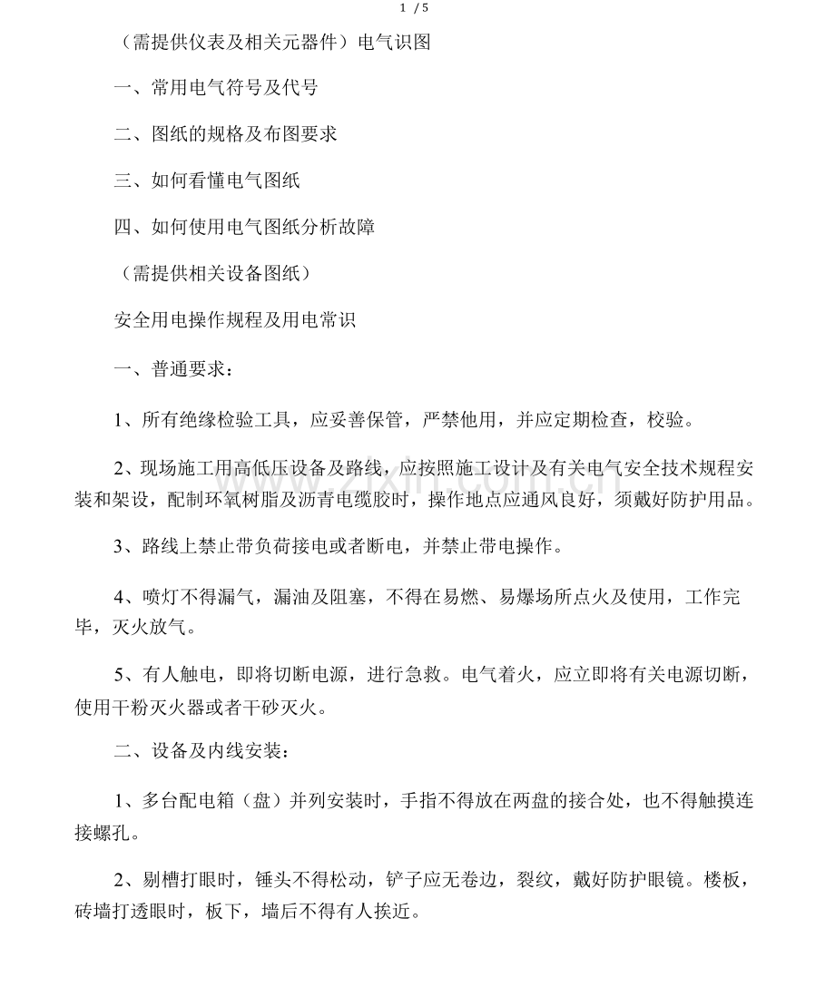 物业电工培训计划.docx_第2页