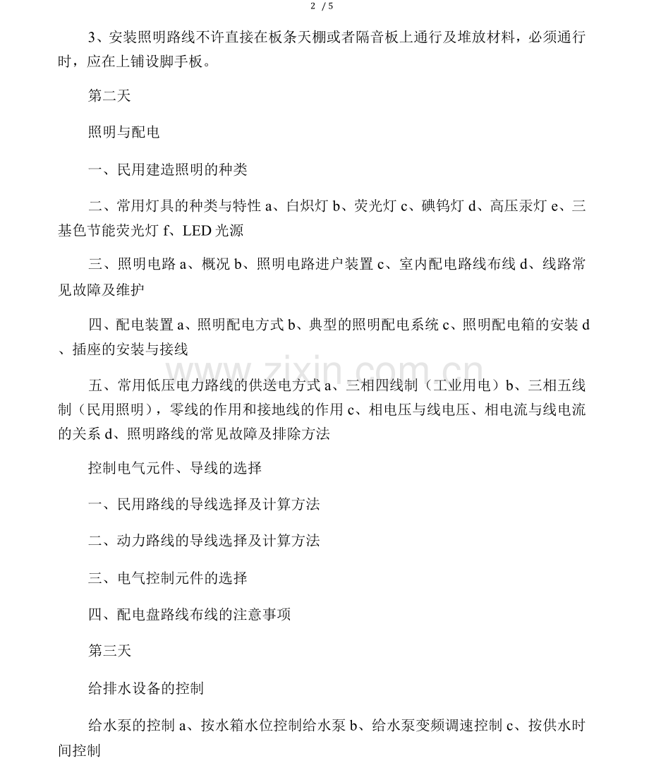 物业电工培训计划.docx_第3页