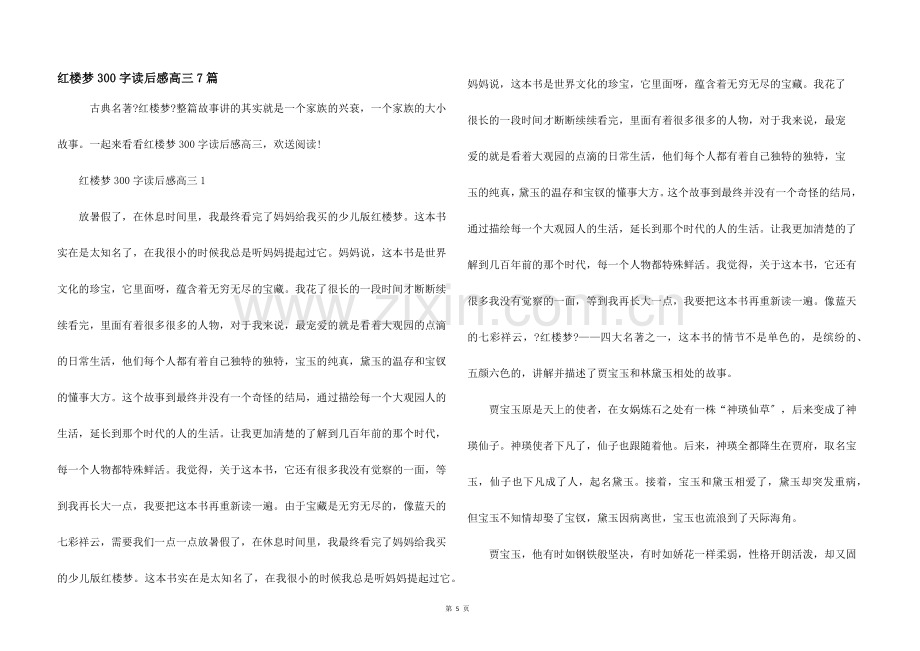 红楼梦300字读后感高三7篇.docx_第1页