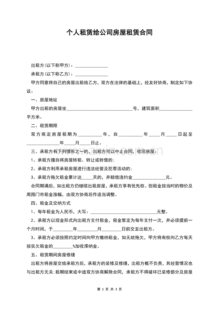 个人租赁给公司房屋租赁合同.docx_第1页